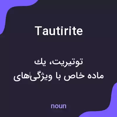معنی tautirite به فارسی معنی tautirite به فارسی
