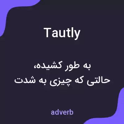 معنی tautly به فارسی معنی tautly به فارسی