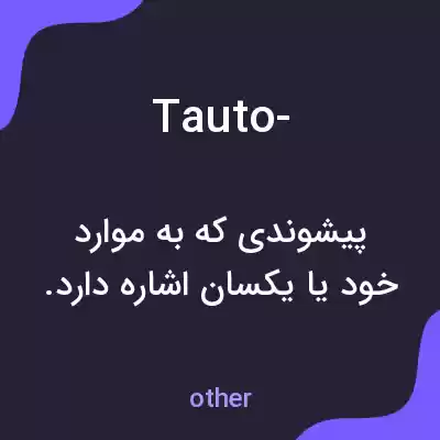 معنی tauto- به فارسی معنی tauto- به فارسی