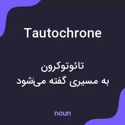 معنی tautochrone به فارسی معنی tautochrone به فارسی