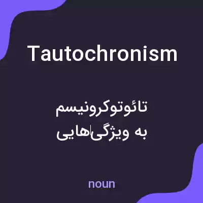 معنی tautochronism به فارسی معنی tautochronism به فارسی