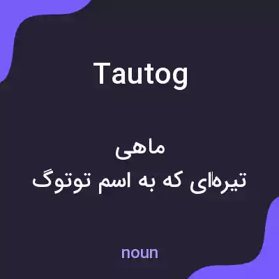 معنی tautog به فارسی معنی tautog به فارسی