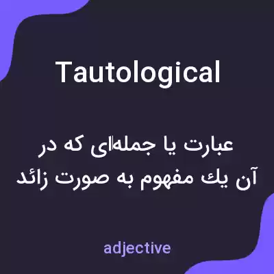 معنی tautological به فارسی معنی tautological به فارسی