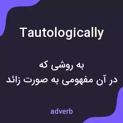 معنی tautologically به فارسی معنی tautologically به فارسی