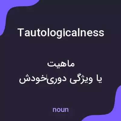 معنی tautologicalness به فارسی معنی tautologicalness به فارسی