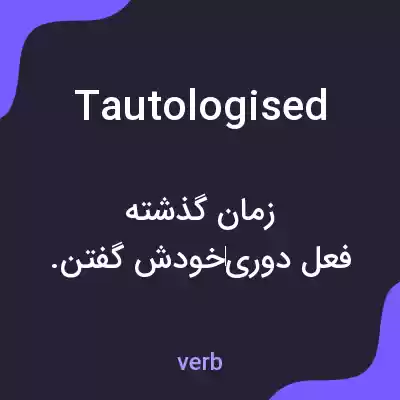 معنی tautologised به فارسی معنی tautologised به فارسی