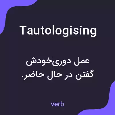 معنی tautologising به فارسی معنی tautologising به فارسی