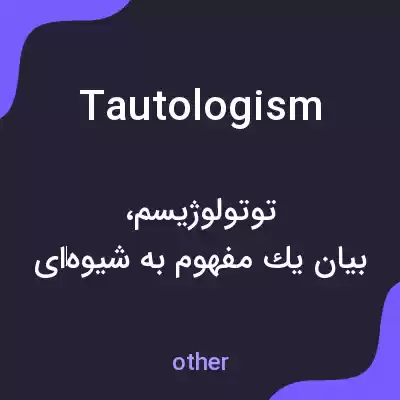 معنی tautologism به فارسی معنی tautologism به فارسی