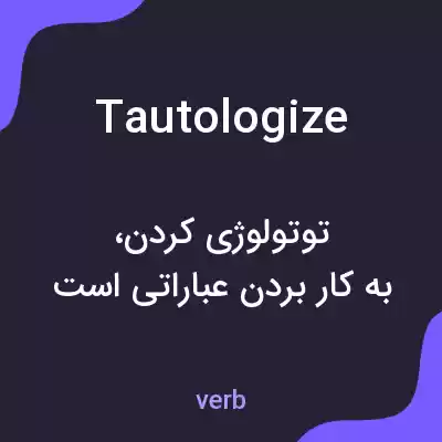 معنی tautologize به فارسی معنی tautologize به فارسی
