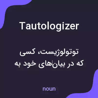 معنی tautologizer به فارسی معنی tautologizer به فارسی