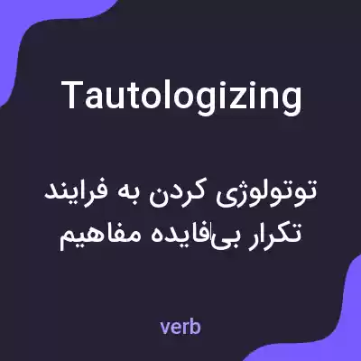 معنی tautologizing به فارسی معنی tautologizing به فارسی