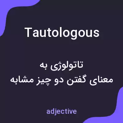 معنی tautologous به فارسی معنی tautologous به فارسی