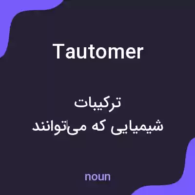 معنی tautomer به فارسی معنی tautomer به فارسی