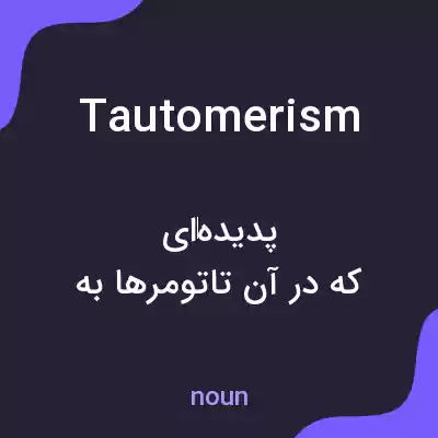 معنی tautomerism به فارسی معنی tautomerism به فارسی