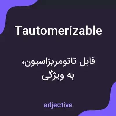 معنی tautomerizable به فارسی معنی tautomerizable به فارسی