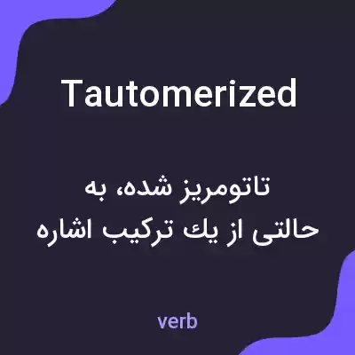 معنی tautomerized به فارسی معنی tautomerized به فارسی