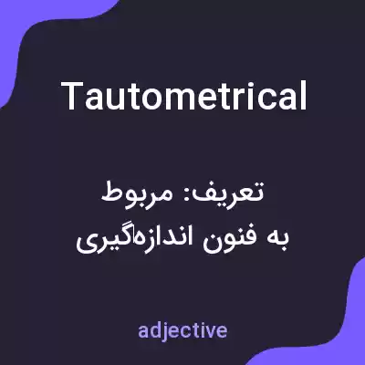 معنی tautometrical به فارسی معنی tautometrical به فارسی