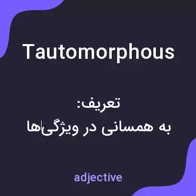 معنی tautomorphous به فارسی معنی tautomorphous به فارسی