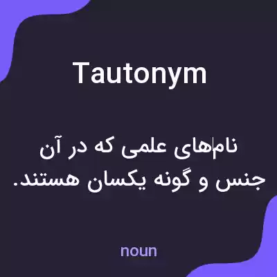 معنی tautonym به فارسی معنی tautonym به فارسی