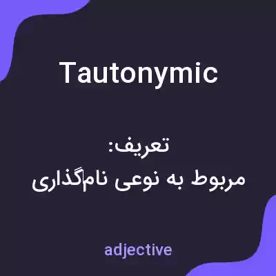 معنی tautonymic به فارسی معنی tautonymic به فارسی