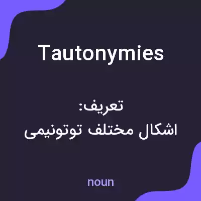 معنی tautonymies به فارسی معنی tautonymies به فارسی