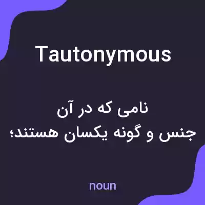 معنی tautonymous به فارسی معنی tautonymous به فارسی
