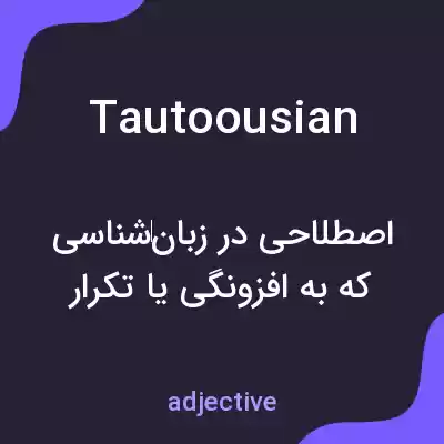معنی tautoousian به فارسی معنی tautoousian به فارسی