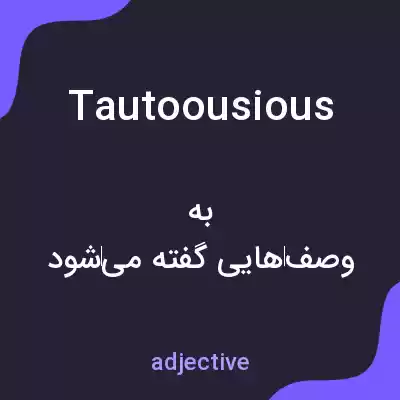 معنی tautoousious به فارسی معنی tautoousious به فارسی