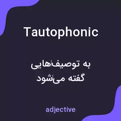 معنی tautophonic به فارسی معنی tautophonic به فارسی