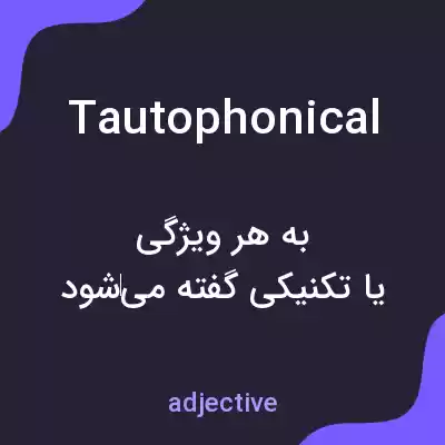 معنی tautophonical به فارسی معنی tautophonical به فارسی