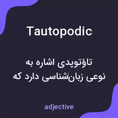 معنی tautopodic به فارسی معنی tautopodic به فارسی
