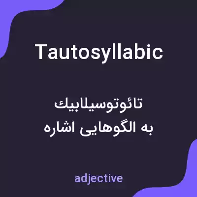 معنی tautosyllabic به فارسی معنی tautosyllabic به فارسی
