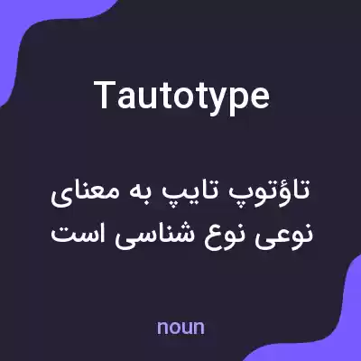معنی tautotype به فارسی معنی tautotype به فارسی