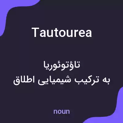 معنی tautourea به فارسی معنی tautourea به فارسی