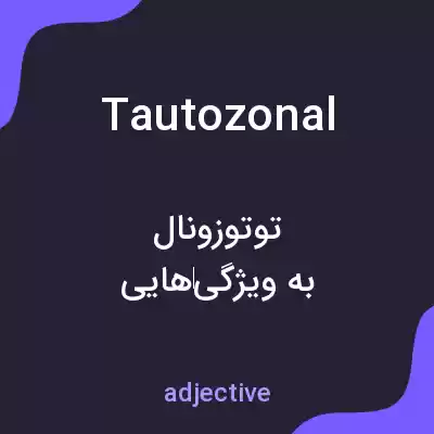 معنی tautozonal به فارسی معنی tautozonal به فارسی