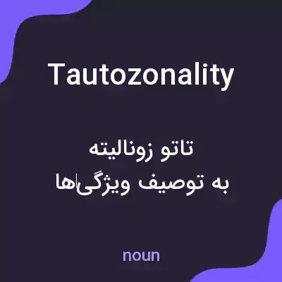 معنی tautozonality به فارسی معنی tautozonality به فارسی