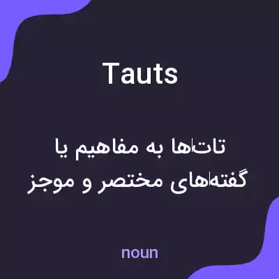 معنی tauts به فارسی معنی tauts به فارسی