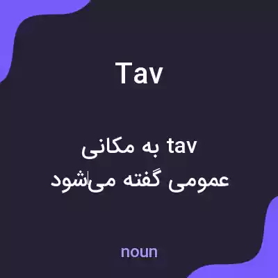 معنی tav به فارسی معنی tav به فارسی
