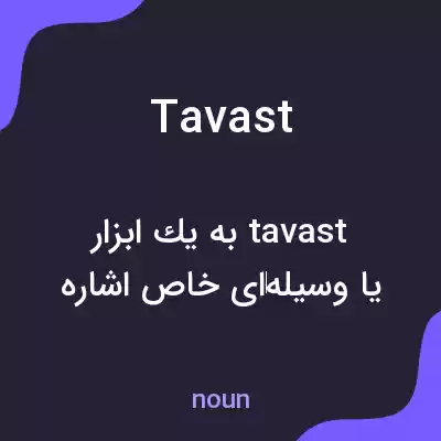 معنی tavast به فارسی معنی tavast به فارسی