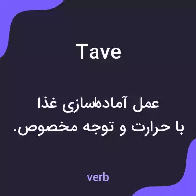 معنی tave به فارسی معنی tave به فارسی