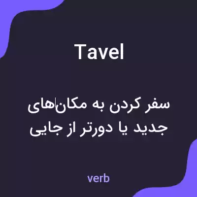 معنی tavel به فارسی معنی tavel به فارسی