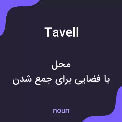 معنی tavell به فارسی معنی tavell به فارسی