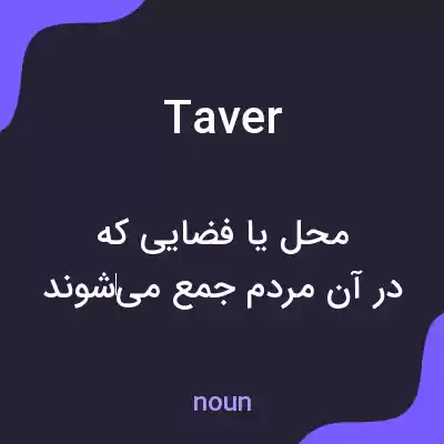 معنی taver به فارسی معنی taver به فارسی