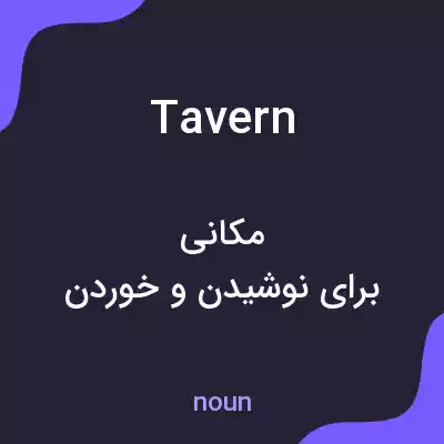معنی tavern به فارسی معنی tavern به فارسی