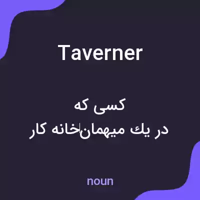 معنی taverner به فارسی معنی taverner به فارسی