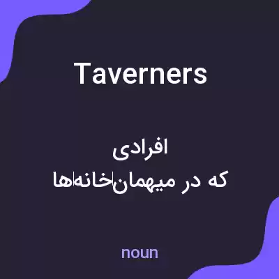 معنی taverners به فارسی معنی taverners به فارسی
