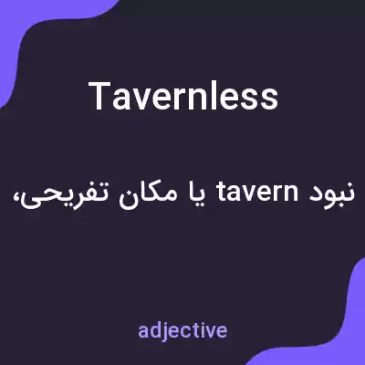 معنی tavernless به فارسی معنی tavernless به فارسی