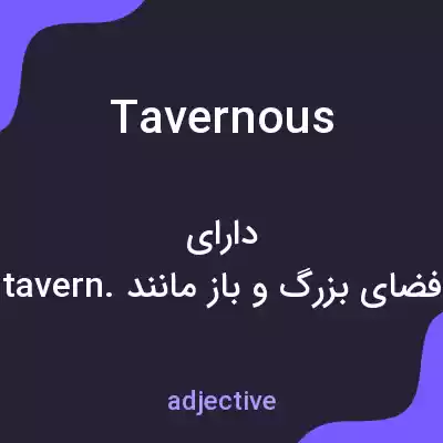 معنی tavernous به فارسی معنی tavernous به فارسی