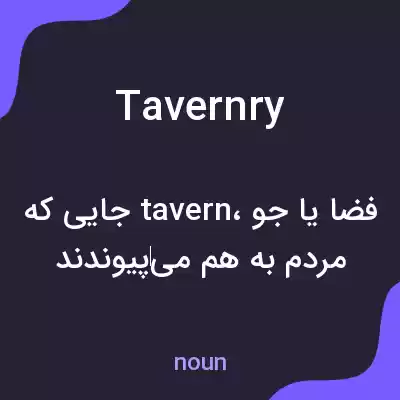 معنی tavernry به فارسی معنی tavernry به فارسی