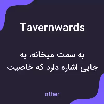 معنی tavernwards به فارسی